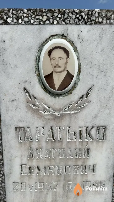 Таратыко Анатолий Семенович