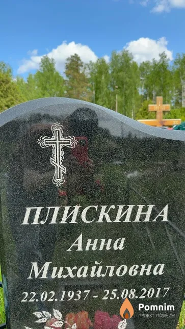 Плискина Анна Михайловна