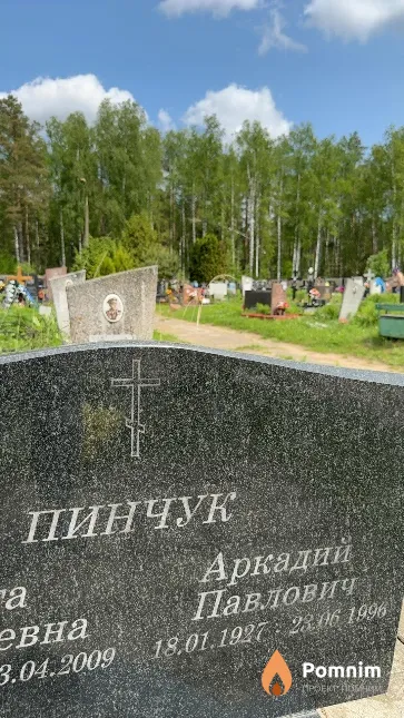 Пинчук Аркадий Павлович