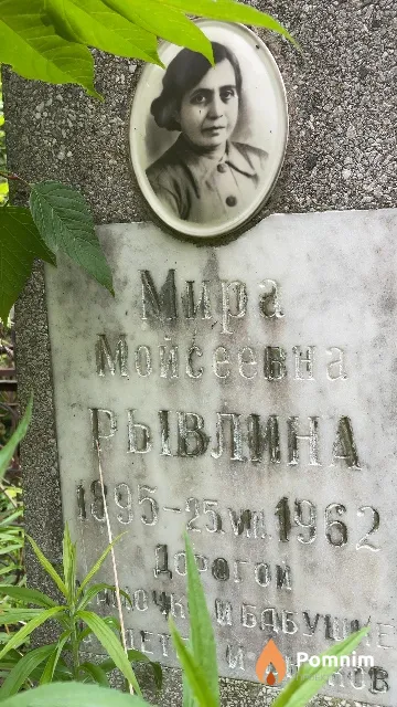 Рывлина Мира Мойсеевна