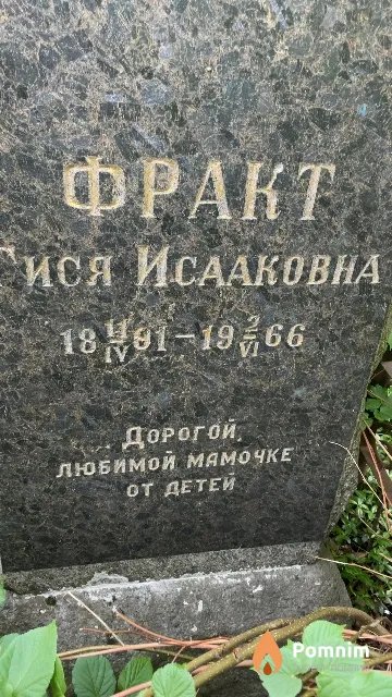 Фракт Гися Исааковна