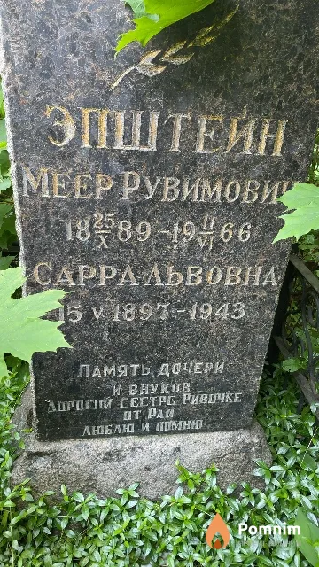 Эпштейн Сарра Львовна