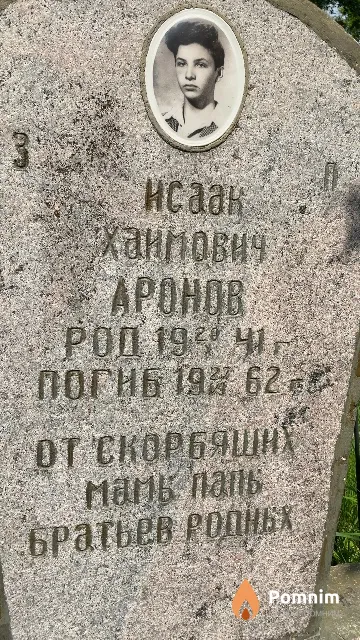 Аронов Исаак Хаимович