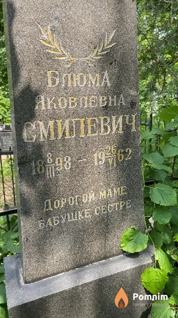 Смилевич Блюма Яковлевна