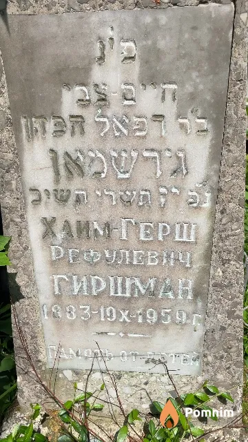 Гиршман Хаим-Герш Рефулевич