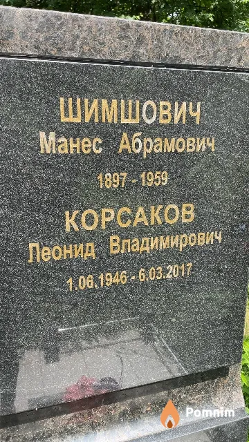 Шимшович Манес Абрамович