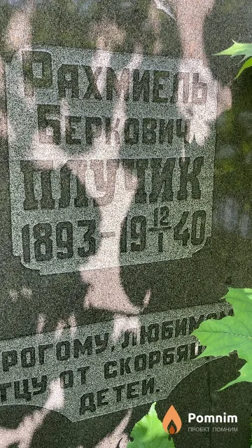 Плучик Рахмиель Беркович