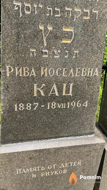 Кац Рива Иоселевна