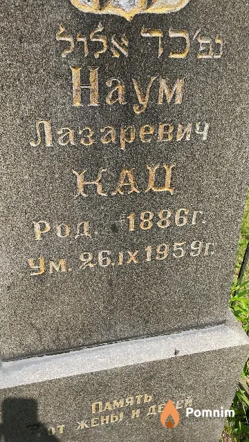 Кац Наум Лазаревич