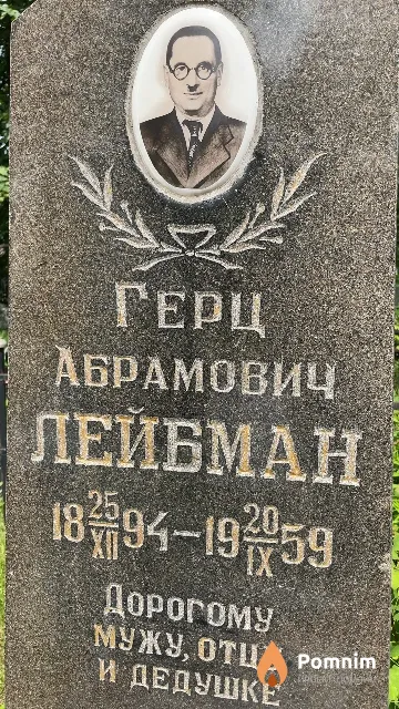 Лейбман Герц Абрамович