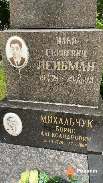 Лейбман Илья Герцевич