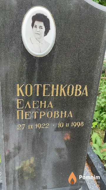 Котенкова Елена Петровна