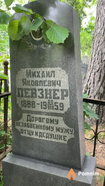 Певзнер Михаил Яковлевич