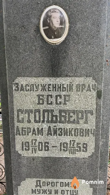 Стольберг Абрам Айзикович