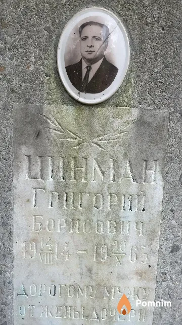 Цинман Григорий Борисович