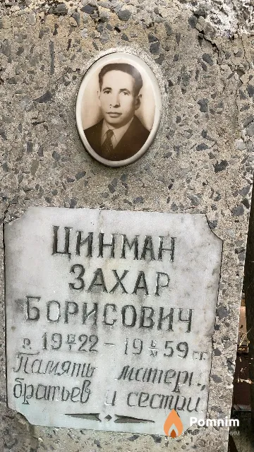 Цинман Захар Борисович