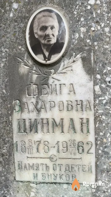 Цинман Фейга Захаровна