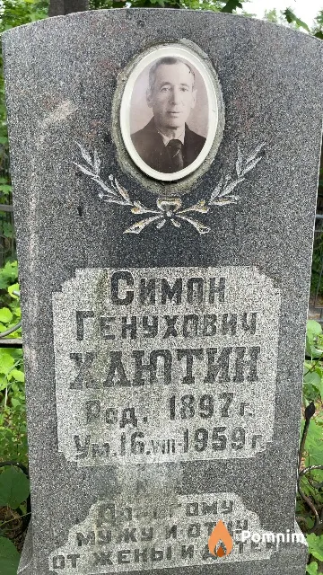 Хаютин Симан Генухович