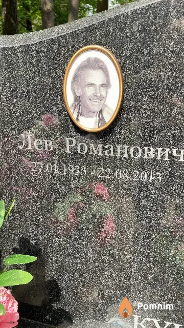Кункин Лев Романович