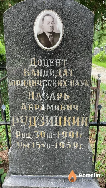 Рудзицкий Лазарь Абрамович
