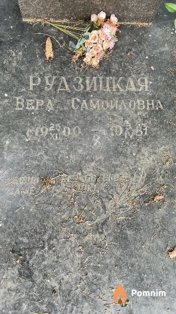 Рудзицкая Вера Самойловна