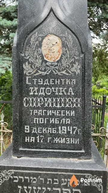 Спришен Идочка