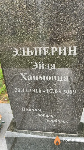 Эльперин Эйда Хаимовна