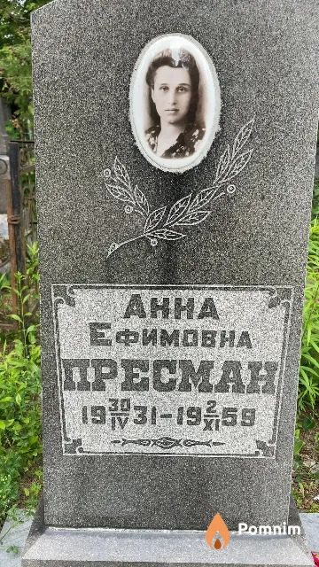 Пресман Анна Ефимовна