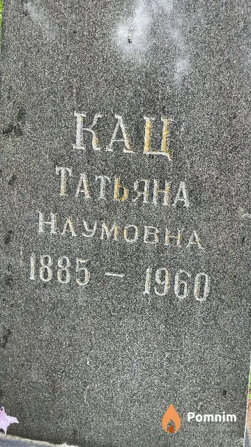 Кац Татьяна Наумовна