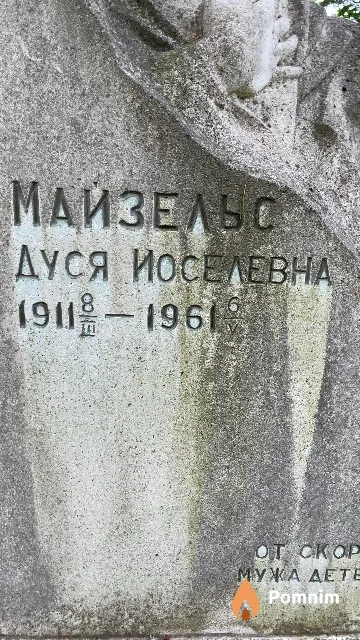 Майзельс Дуся Иоселевна