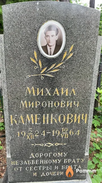 Каменкович Михаил Миронович