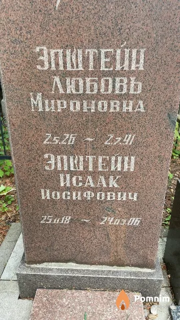 Эпштейн Исаак Иосифович