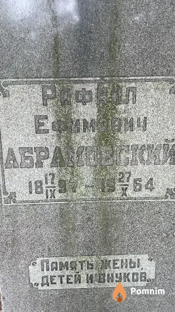 Абрамовский Рафаил Ефимович