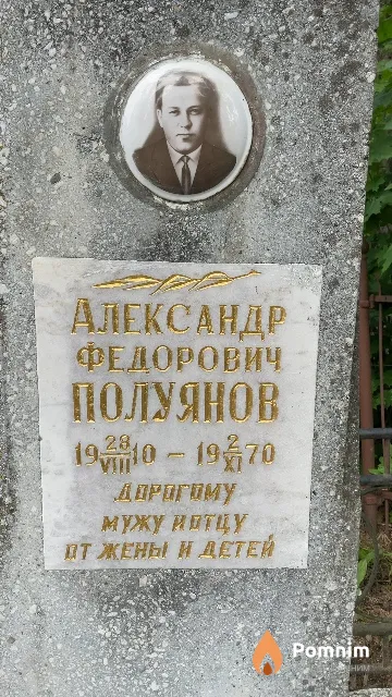 Полуянов Александр Федорович