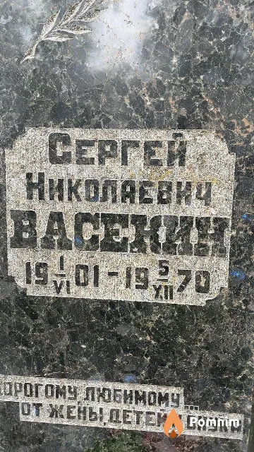 Baceкин Сергей Николаевич