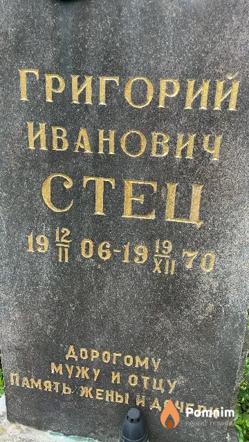 Стец Григорий Иванович