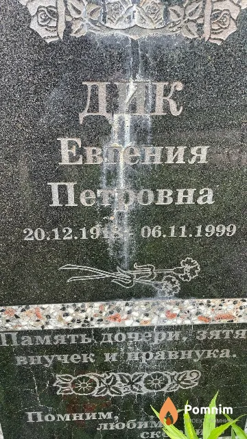 Дик Евгения Петровна