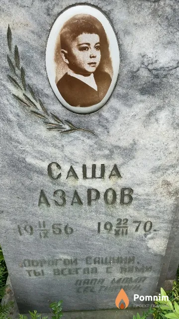 Азаров Саша