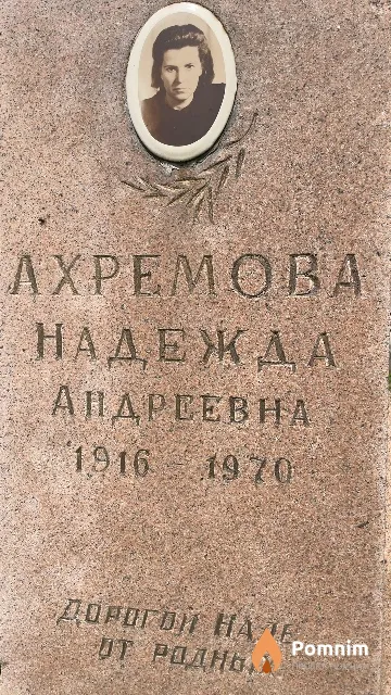 Ахремова Надежда Андреевна