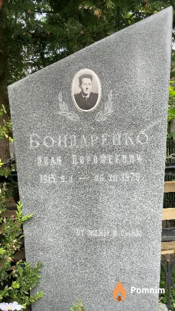 Бондаренко Иван Дорофеевни