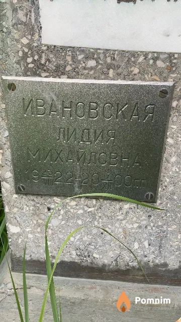 Ивановская Лидия Михайловна