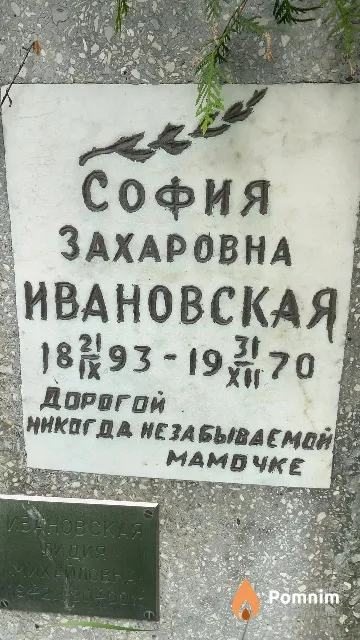 Ивановская София Захаровна