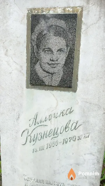 Кузнецова Аллочка