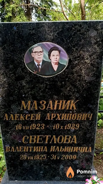 Мазаник Алексей Архипович