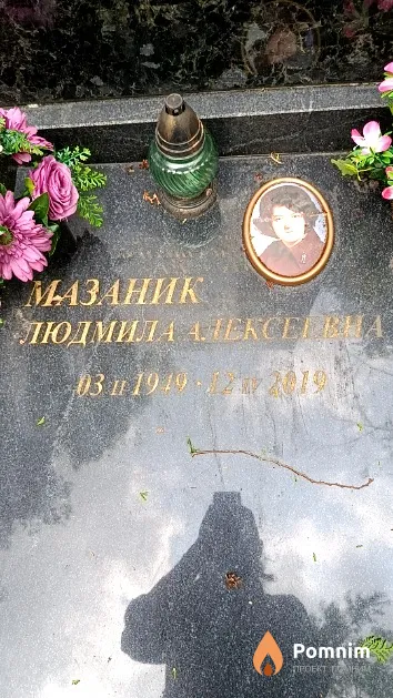 Мазаник Людмила Алексеевна