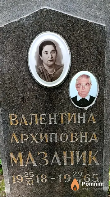 Мазаник Валентина Архиповна