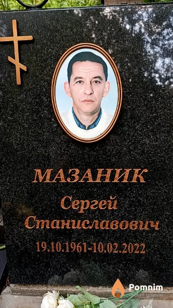 Мазаник Сергей Станиславович