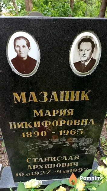 Мазаник Станислав Архипович