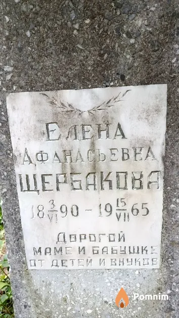 Щербакова Елена Афанасьевна