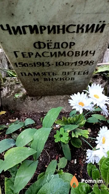 Чигиринский Фёдор Герасимович